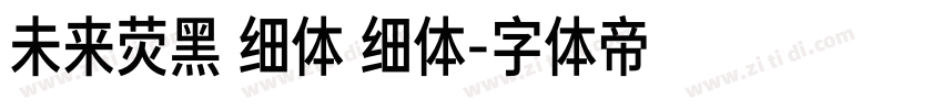 未来荧黑 细体 细体字体转换